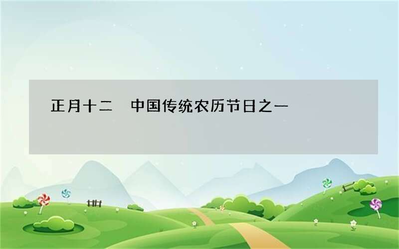 正月十二 中国传统农历节日之一